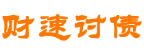 建湖债务追讨催收公司